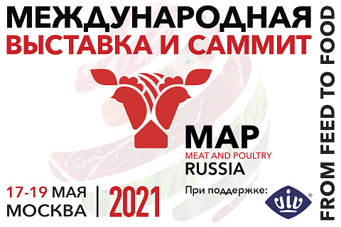 Международная специализированная выставка «Мясная промышленность. Куриный Король, Индустрия Холода для АПК / Meat and Poultry Industry Russia & VIV 2021»  пройдет в Москве с 17 по 19 мая 2021 года!